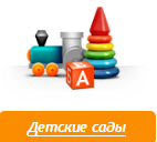 Детские сады