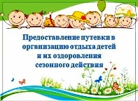 Летний отдых