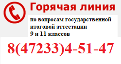Горячая линия ГИА